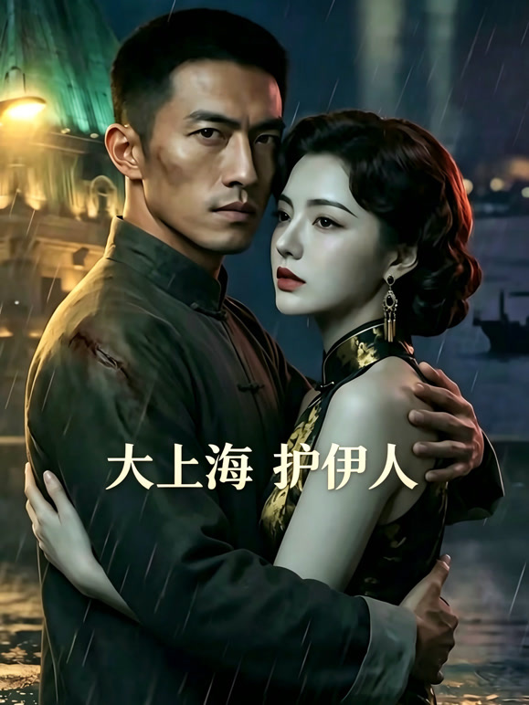 大上海 护伊人封面图