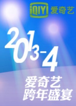 爱奇艺2014跨年盛宴封面图