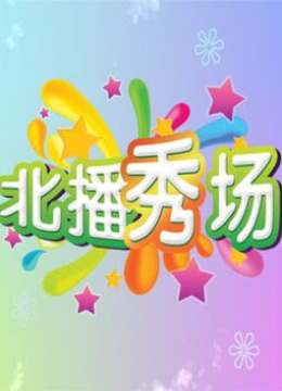 北播秀场封面图