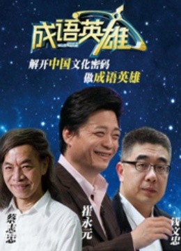 成语英雄  第二季封面图