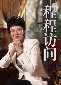 程程访问封面图