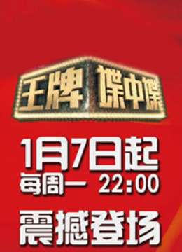 王牌谍中谍封面图