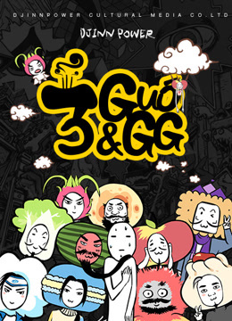 三国果果封面图