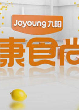 健康食尚家封面图