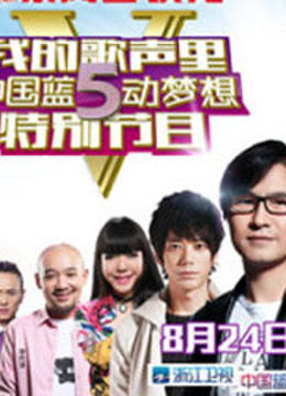 我的歌声里中国蓝5动梦想特别节目封面图