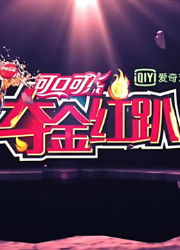 夺金红趴封面图