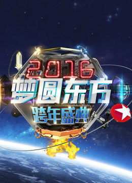 2016东方卫视跨年盛典封面图