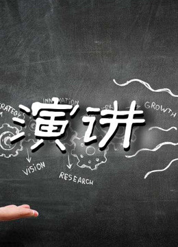 演讲集锦封面图