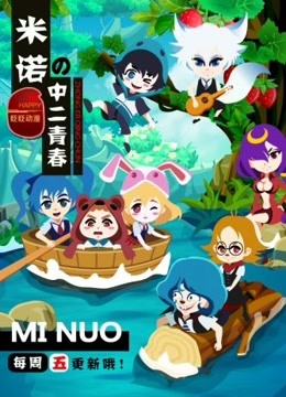 米诺的中二青春封面图