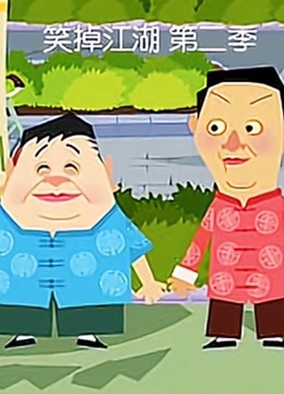 笑掉江湖  第二季封面图