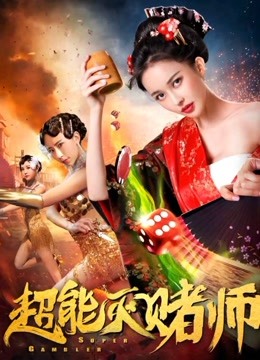 超能灭赌师封面图