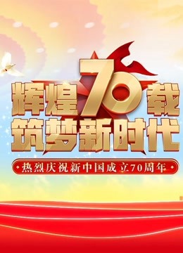 庆祝新中国成立70周年联欢活动封面图