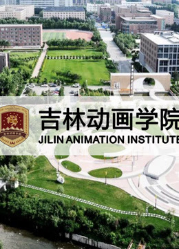 吉林动画学院2017年获奖作品封面图