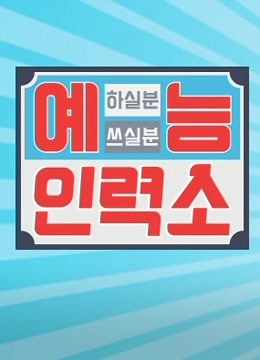 艺能人力所封面图