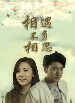 相遇不负相思封面图
