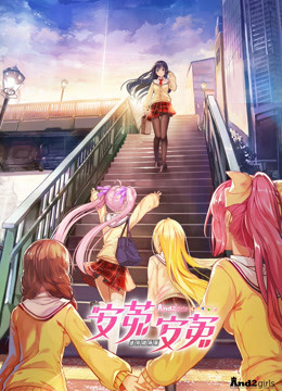 安菟安菟封面图