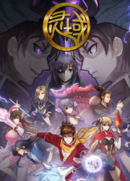 灵域   第五季封面图