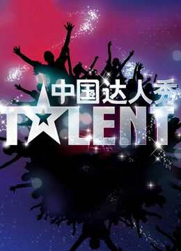 中国达人秀 第四季封面图