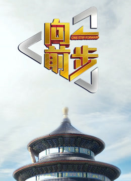 向前一步封面图