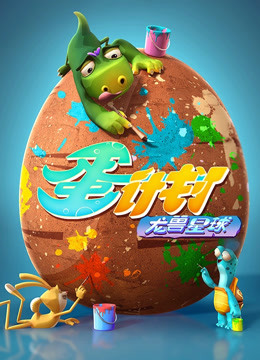 蛋计划之龙兽星球封面图