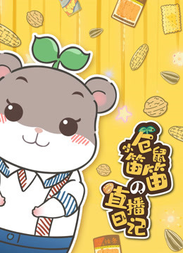 小仓鼠笛笛的直播日记封面图