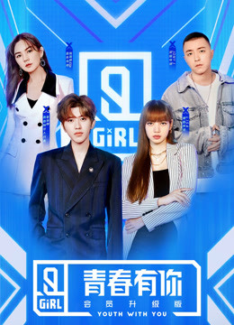 青春有你2会员升级版封面图