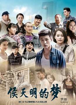 侯天明的梦封面图