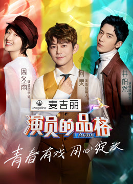 演员的品格封面图