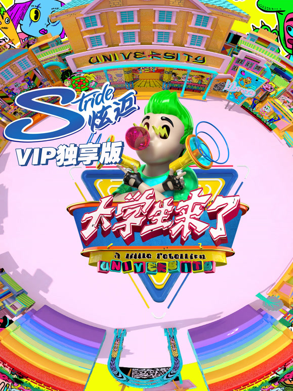 大学生来了VIP独享版封面图