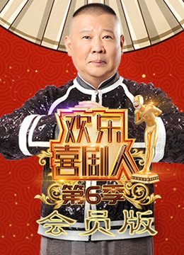 欢乐喜剧人  第六季会员版封面图