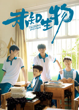 未知生物封面图