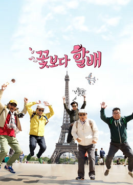 花样爷爷 欧洲篇封面图