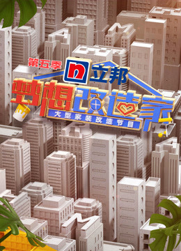 梦想改造家  第五季封面图