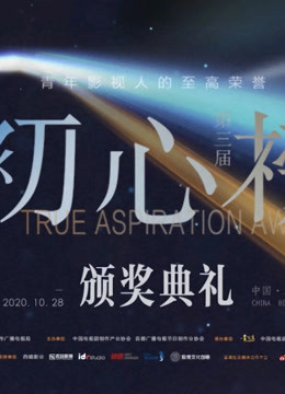 第三届初心榜颁奖封面图