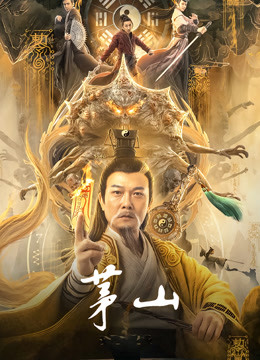 茅山封面图