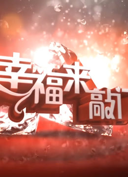 幸福来敲门2021封面图