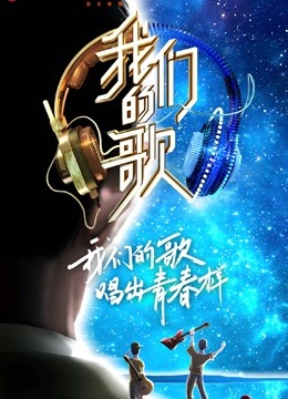 我们的歌 第二季封面图