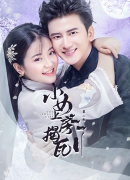 小女上房揭瓦 第二季封面图