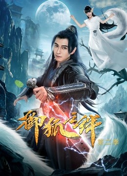 御狐之绊 第二季封面图