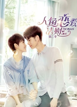 人鱼恋爱法则 第二季封面图