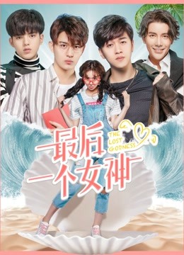 最后一个女神封面图