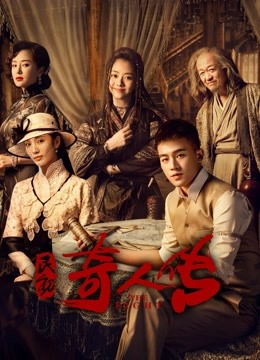 民初奇人传封面图