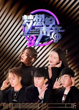 梦想的声音 第三季封面图