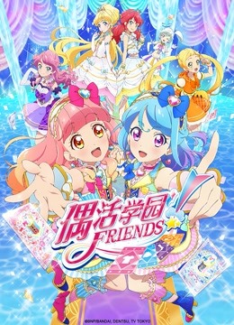 偶活学园 Friends版封面图