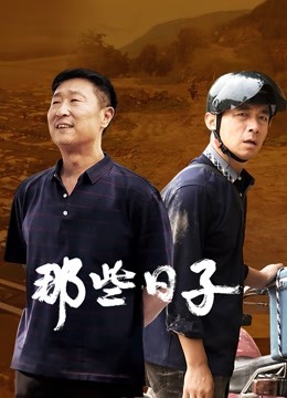 那些日子封面图