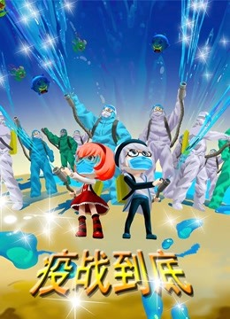 疫战到底封面图