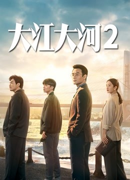 大江大河2封面图
