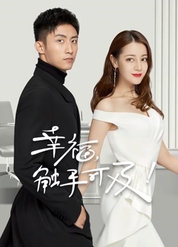 幸福触手可及 DVD版封面图