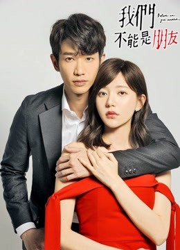 我们不能是朋友封面图