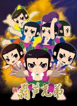 新葫芦兄弟   上篇封面图